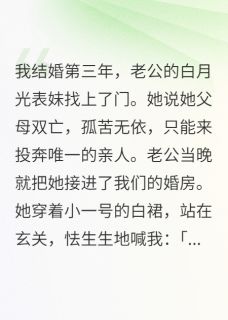 老公白月光表妹,住进了我的婚房