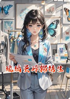 琉璃虽碎锦绣生