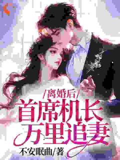 离婚后,首席机长万里追妻