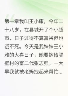 妹妹的婚礼上我成了新郎