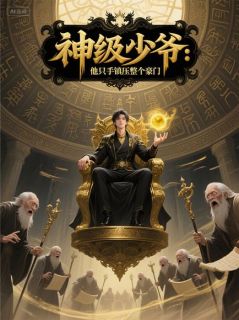精品热文《神级少爷:他只手镇压整个豪门》叶辰叶凡林悦小说全文精彩章节免费试读无删减