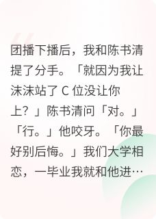 被渣男抛弃后，我成了团播界大佬
