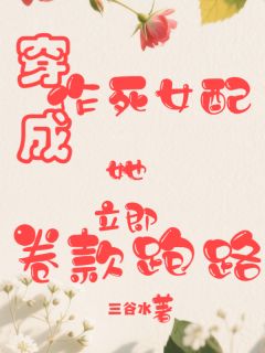 穿成作死女配,她立即卷款跑路