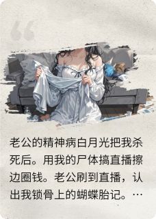 老公的白月光把我杀死后