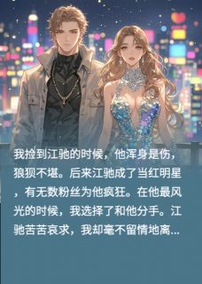 我捧红的顶流成了白月光的狗