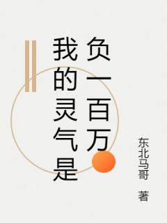 《我的灵气是负一百万》夏渊秦书简章节免费试读 夏渊秦书简是什么小说