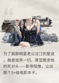 重生嫁给死对头，渣男哭着求回头