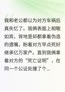 我和老公都以为对方车祸后真失忆by不抽烟抽男人 顾淮舟苏晚晴免费在线全文阅读