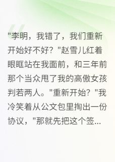 《富家女抛弃我,现在跪求当我情人》大结局精彩阅读 《富家女抛弃我,现在跪求当我情人》最新章节目录