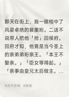 强抢来的王爷真香