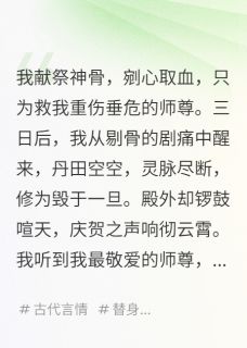 师尊剔我骨废我修为,只为小师妹