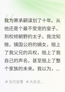 我前世,我死在了他登基前夜