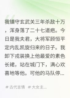将军凯旋,是我替他守了三年国门