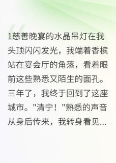 《豪门旧爱：总裁的白月光回国了》小说全文免费试读 萧景琛清宁宋君临小说阅读