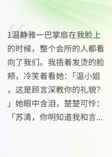 金主的替身新娘全文在线阅读 顾言深苏清温静雅全本无弹窗