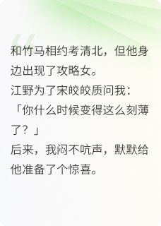 攻略女挑衅我后,竹马领饭盒了