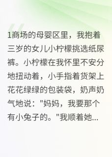 《离婚五年后他把我女儿认错了》宋景川柠檬许君临全文阅读