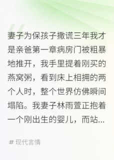 妻子为保孩子撒谎三年我才是亲爸