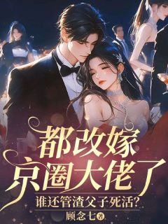 都改嫁京圈大佬了,谁还管渣父子死活?桑柠傅泽川小说全文免费阅读