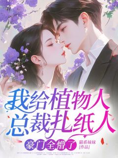 我给植物人总裁扎纸人,豪门全懵了