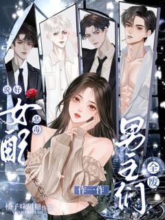 说好恶毒女配，作一作，男主们全废