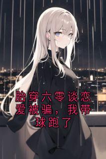 胎穿六零谈恋爱被骗，我带球跑了