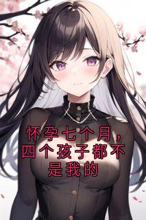 怀孕七个月,四个孩子都不是我的