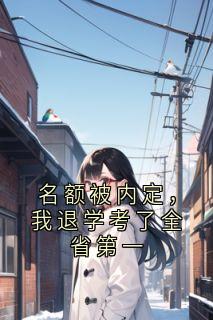 名额被内定,我退学考了全省第一