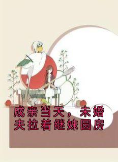 成亲当天,未婚夫拉着继妹圆房