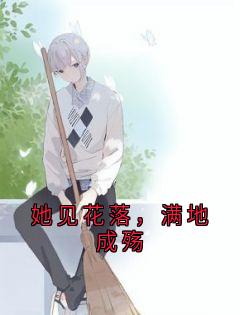 她见花落,满地成殇