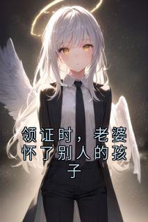 领证时，老婆怀了别人的孩子