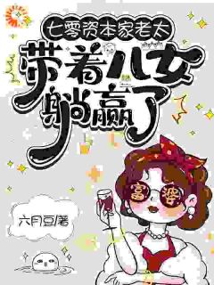 穿越：恶毒婆婆清空家产