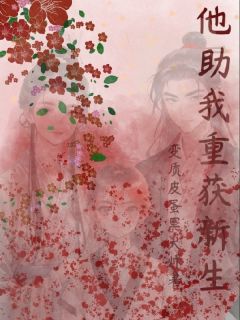 他助我重获新生