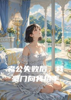 考公失败后,我豪门向我招手