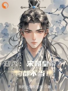 知否：宋朝皇帝？狗都不当！