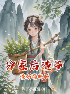 分家后渣爷渣奶悔断肠