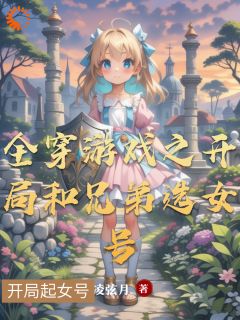 全穿游戏之开局和兄弟选女号