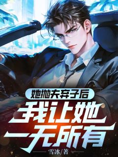 她抛夫弃子后，我让她一无所有