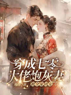 穿成七零大佬炮灰妻,被全家团宠