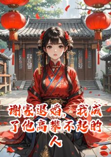 苏凉意陌千宸小说 谢家退婚，我成了他高攀不起的人章节在线阅读