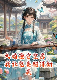 《大婚夜守空房,我让宠妾输得彻底》小说大结局免费阅读 沈墨苏芷小说全文