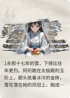 雪拥玉阶,血染平安佩