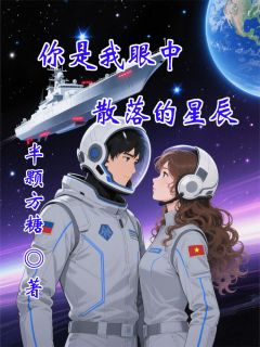你是我眼中散落的星辰