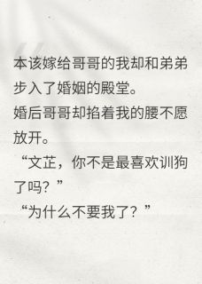 嫁给弟弟后却给哥哥训成狗