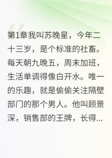 《两年暗恋一朝圆梦》小说章节精彩试读 苏晚星顾景深小说全文