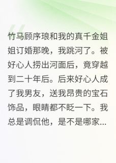 顾序琅和我的真千金姐姐订婚那晚