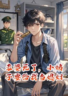 老婆死了，小姨子要给我当媳妇