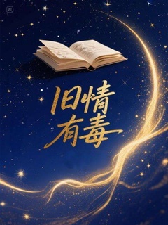 旧情有毒洛琛虞烟全本在线阅读