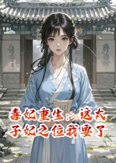 毒妃重生：这太子妃之位我要了