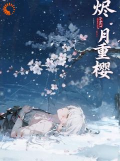 烬月重樱